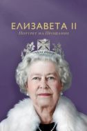 Постер Елизавета II: портрет на прощание (2022)