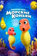 Постер Приключения рыбок: Морские коньки (2019)