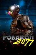 Постер Робакоп 2077 (2019)