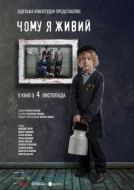 Постер Почему я живой (2021)