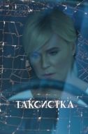 Постер Таксистка (2019)