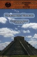 Постер Запретные темы истории: Неизвестная Мексика (2007)