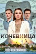 Постер Кочевница (2022)