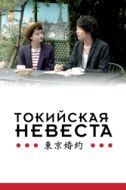 Постер Токийская невеста (2014)