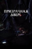 Постер Призрачная дверь (2021)
