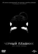 Постер Черный плавник (2013)