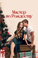 Постер Рождественский роман с плотником (2024)
