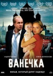 Постер Ванечка (2007)