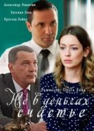Постер Не в деньгах счастье (2017)