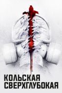 Постер Кольская сверхглубокая (2020)