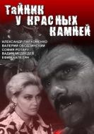 Постер Тайник у красных камней (1972)
