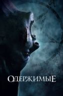 Постер Одержимые (2021)
