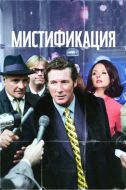 Постер Мистификация (2006)