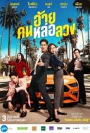 Постер Аферист (2020)