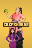 Постер Сверхновая (2022)