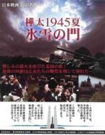 Постер Лето 1945 года на Карафуто. Врата из льда и снега (1974)