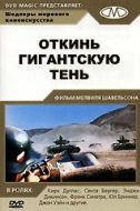 Постер Откинь гигантскую тень (1966)