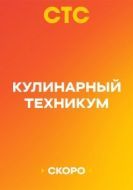 Постер Кулинарный техникум (2025)