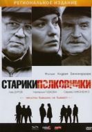 Постер Старики-полковники (2007)