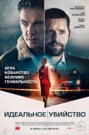 Постер Идеальное убийство (2022)