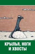 Постер Крылья, ноги и хвосты (1985)