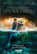 Постер Союз спасения. Время гнева (2022)
