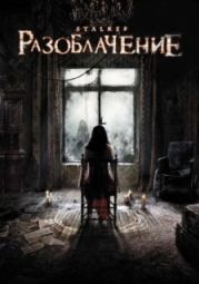 Постер Разоблачение (2010)