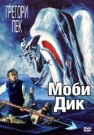 Постер Моби Дик (2011)