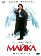 Постер Майкл (1996)