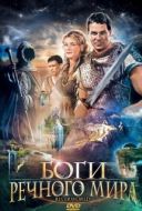 Постер Боги речного мира (2003)
