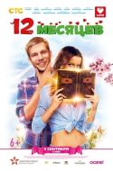 Постер 12 месяцев (2013)
