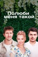 Постер Полюби меня такой (2018)