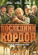 Постер Последний кордон (2009)
