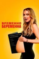 Постер Временно беременна (2009)