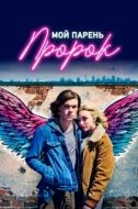 Постер Мой парень — пророк (2018)