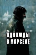Постер Однажды в Марселе (2008)