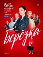 Постер Берёзка (2018)