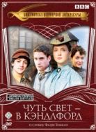 Постер Чуть свет — в Кэндлфорд (2008)