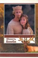 Постер Юность Бемби (1987)