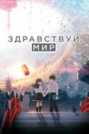Постер Здравствуй, мир (2019)