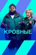 Постер Кровные (2021)
