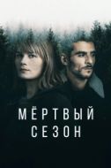 Постер Мертвый сезон (2022)