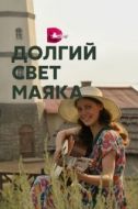 Постер Долгий свет маяка (2020)