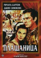 Постер Плащаница (1953)
