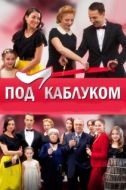 Постер Под каблуком (2014)
