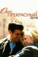 Постер Один прекрасный день (1996)