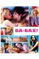 Постер Ба-бах! (2010)