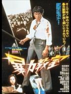 Постер Школьное насилие (1976)