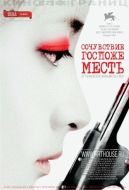Постер Сочувствие госпоже Месть (2005)