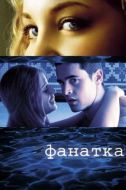 Постер Фанатка (2002)